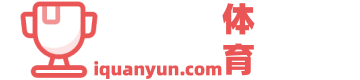 全运体育